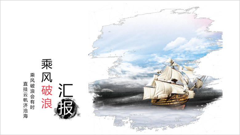 乘风破浪商务通用总结ppt