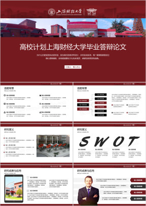 上海财经大学-毕业答辩论文模板ppt