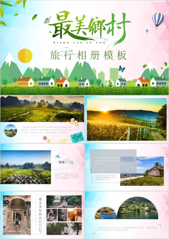 小清新最美乡村旅行相册旅游介绍ppt
