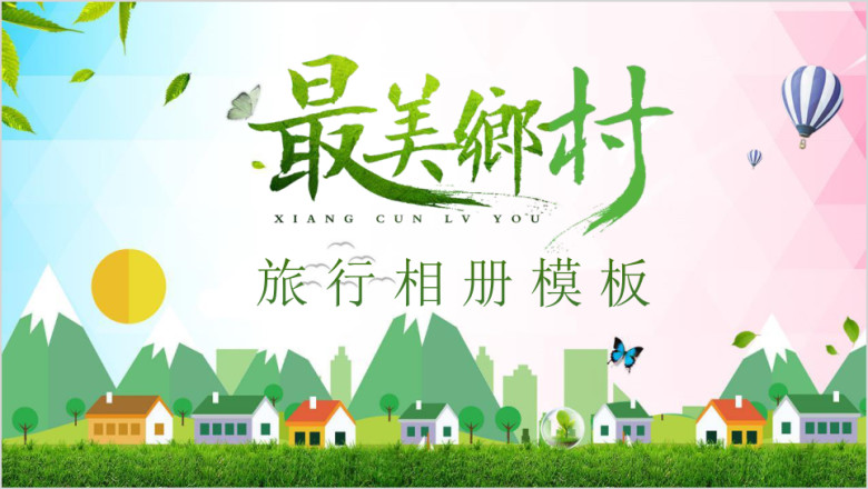 小清新最美乡村旅行相册旅游介绍ppt