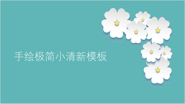 立体小花气质蓝通用总结模板ppt