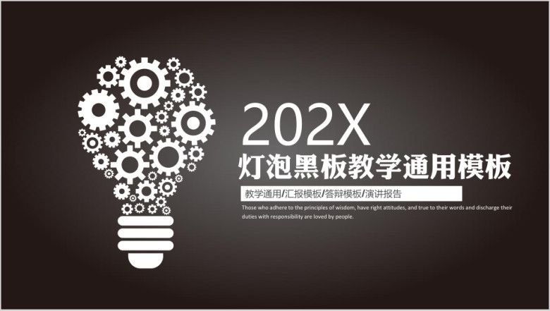 灯泡黑板教学课件通用ppt模板