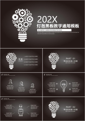 灯泡黑板教学课件通用ppt模板