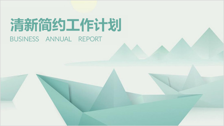 清新淡雅小船文艺工作总结计划通用ppt