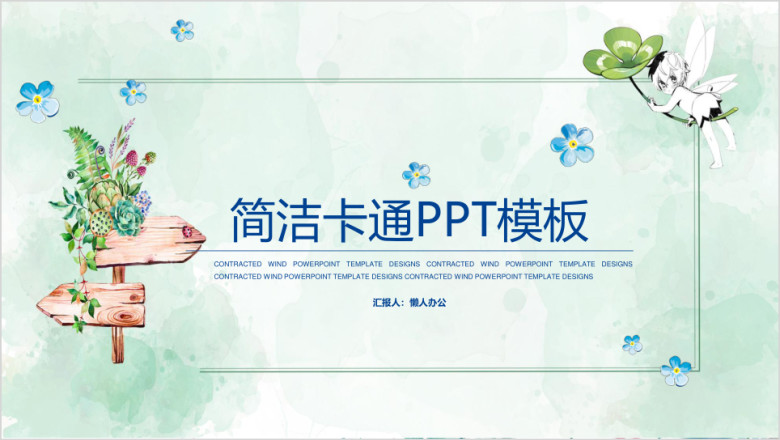小清新模板ppt