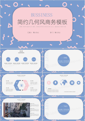 简约几何风工作汇报商务ppt模板