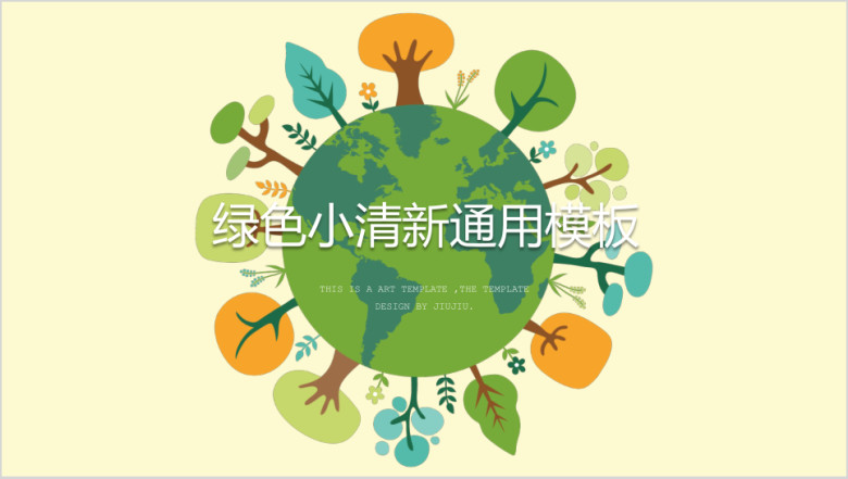 绿色地球小清新课件家长会ppt