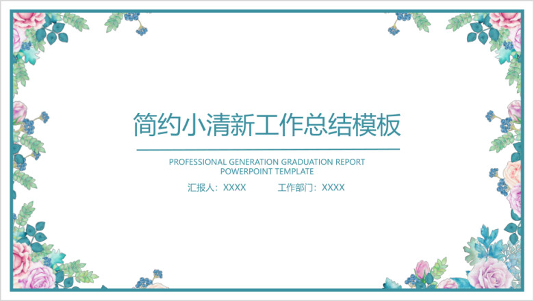 简约小清新毕业答辩ppt
