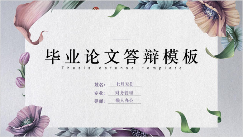 小清新文艺时尚插画毕业论文答辩ppt模板