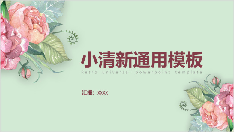 小清新繁花花朵模板ppt