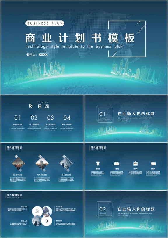 蓝色大气商业计划书商务路演ppt