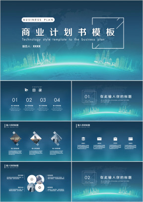 蓝色大气商业计划书商务路演ppt