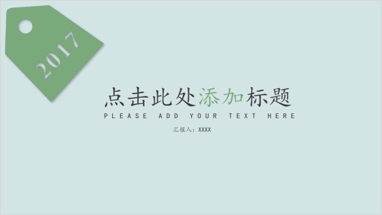 清新绿色标签通用ppt模板