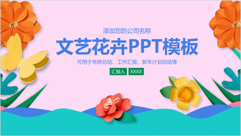 文艺唯美花卉商务工作年中总结汇报ppt