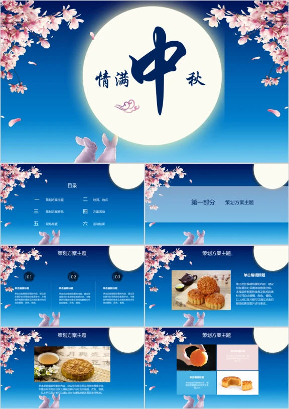 情满中秋ppt模板