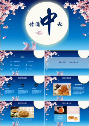 情满中秋ppt模板
