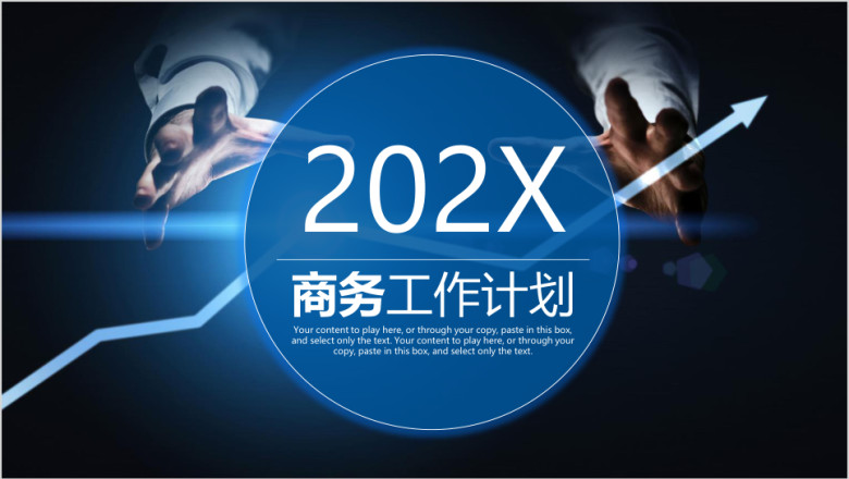 欧美风大气商务工作计划总结ppt