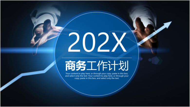 欧美风大气商务工作计划总结ppt