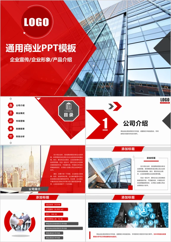 公司介绍品牌宣讲产品介绍 企业报告 汇报动态ppt