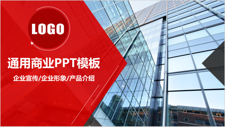 公司介绍品牌宣讲产品介绍 企业报告 汇报动态ppt