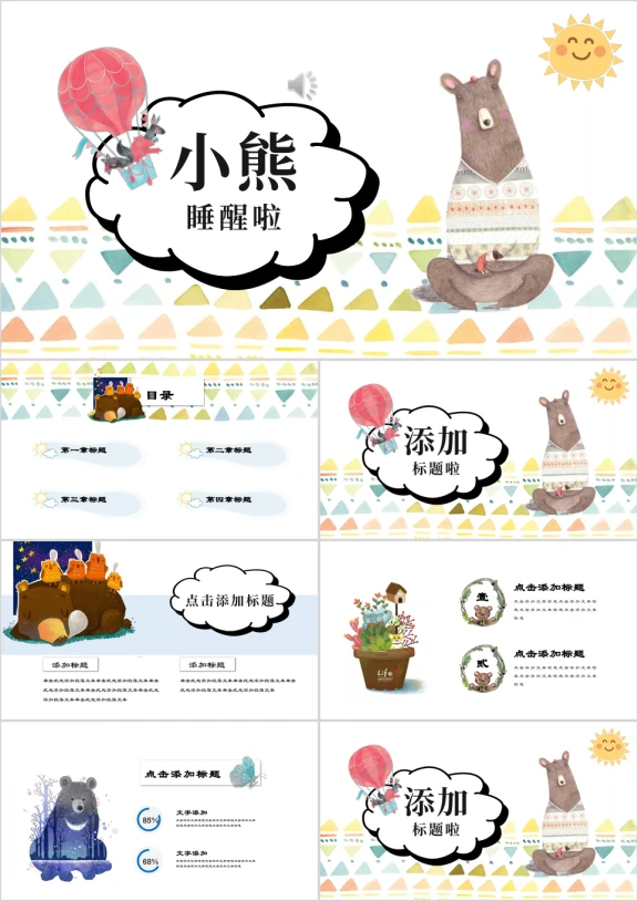 熊世界可爱卡通家长会教育培训ppt