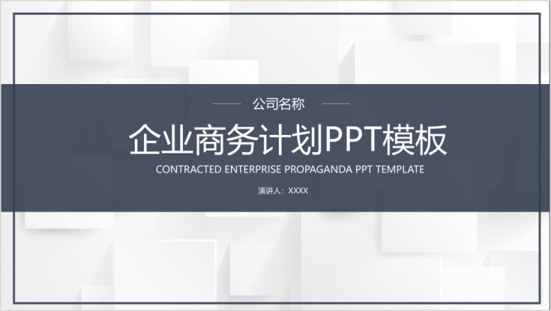 企业商务展示ppt模板