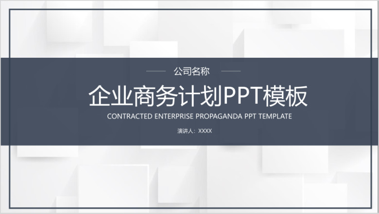 企业商务展示ppt模板