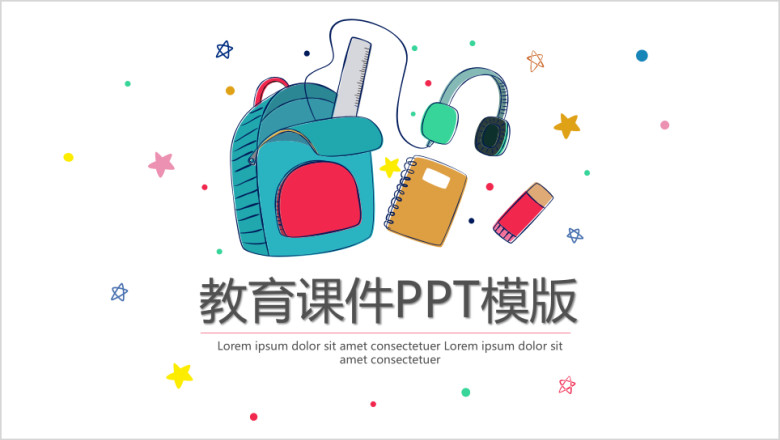 数字教育课件ppt模板
