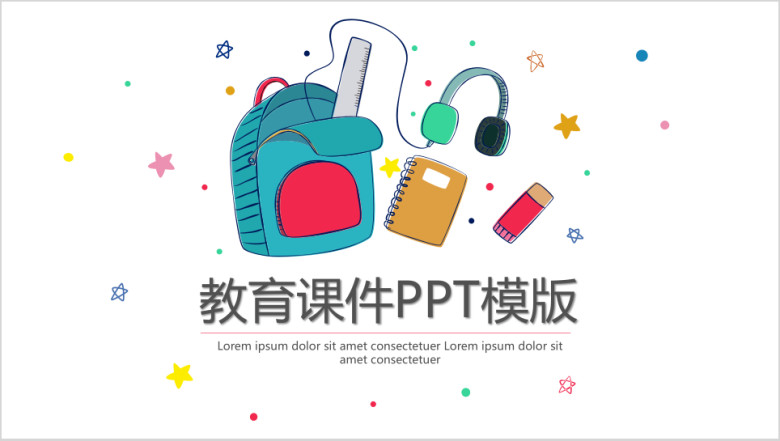 数字教育课件ppt模板