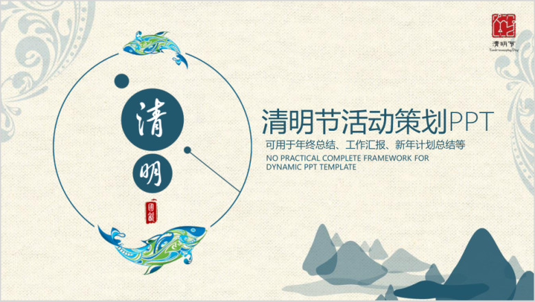 中国风清新清明踏青传统节日ppt