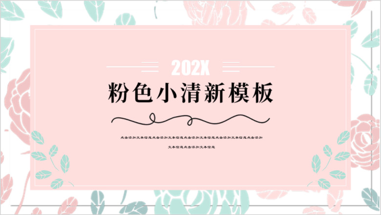 萌萌粉色卡通可爱小清新ppt