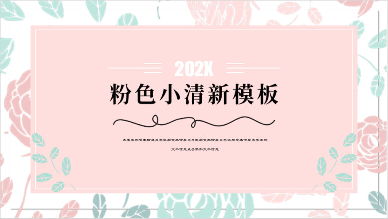 萌萌粉色卡通可爱小清新ppt