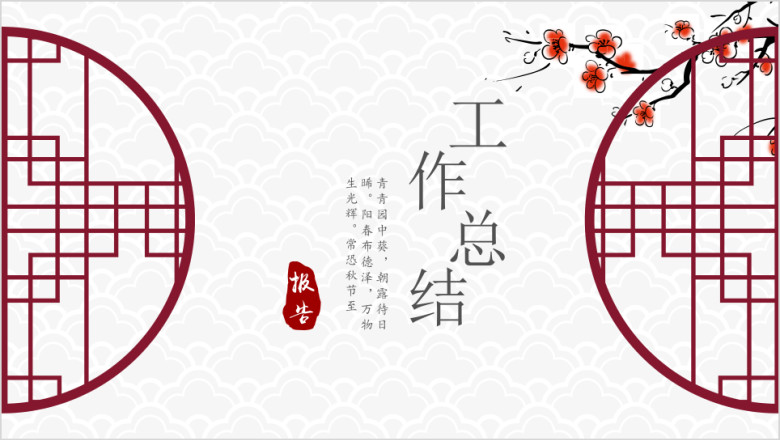中国风工作总结计划模板pptx