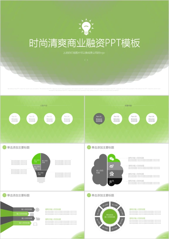 时尚小清晰绿色融资ppt模板