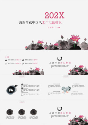 清新荷花中国风工作汇报模板ppt