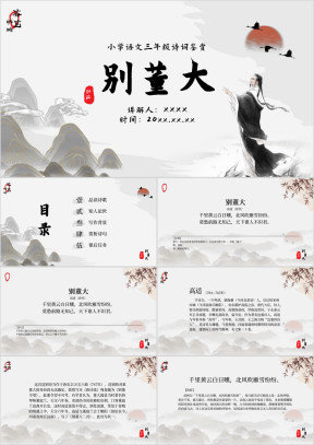 小学语文三年级《别董大》诗词鉴赏PPT模板