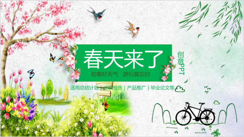 唯美春天来了ppt模板