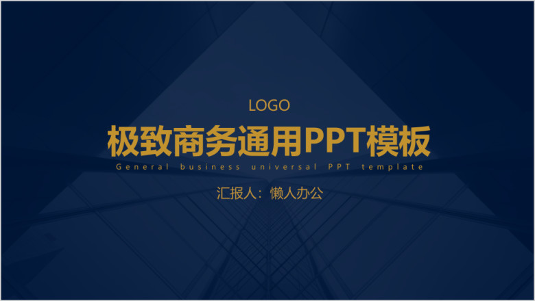 大气商务通用ppt模板