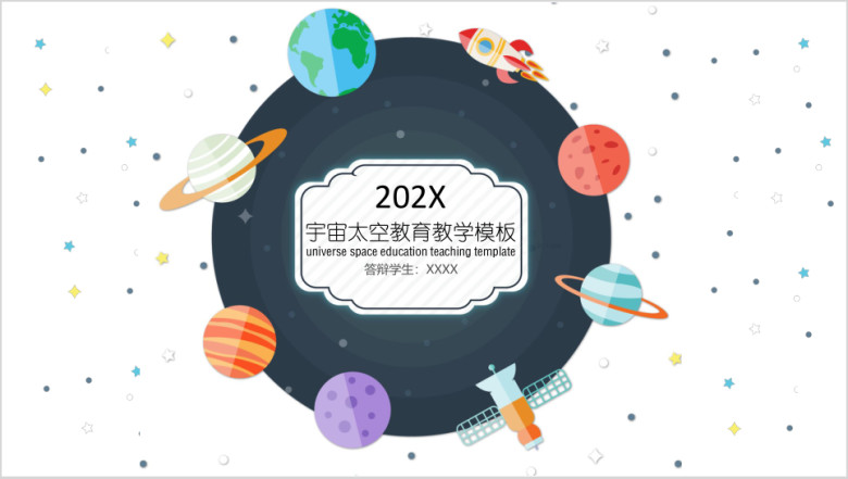 [答辩精选]宇宙太空毕业答辩模板ppt