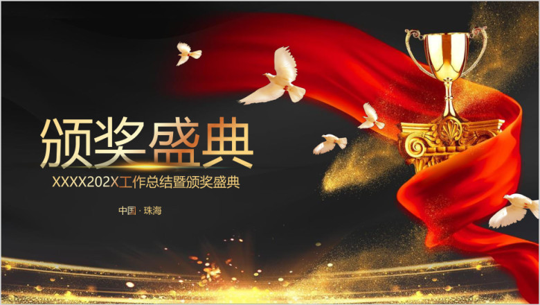高端定制企业年会暨颁奖典礼ppt