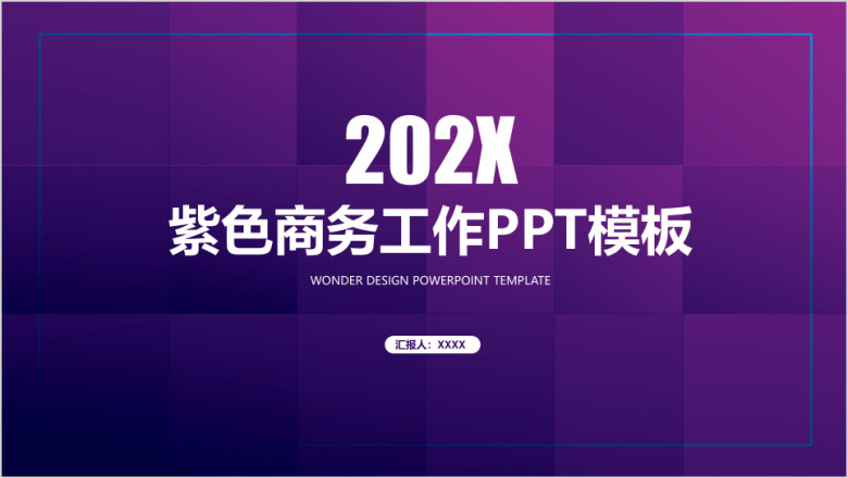 紫色立体简约商务工作通用ppt