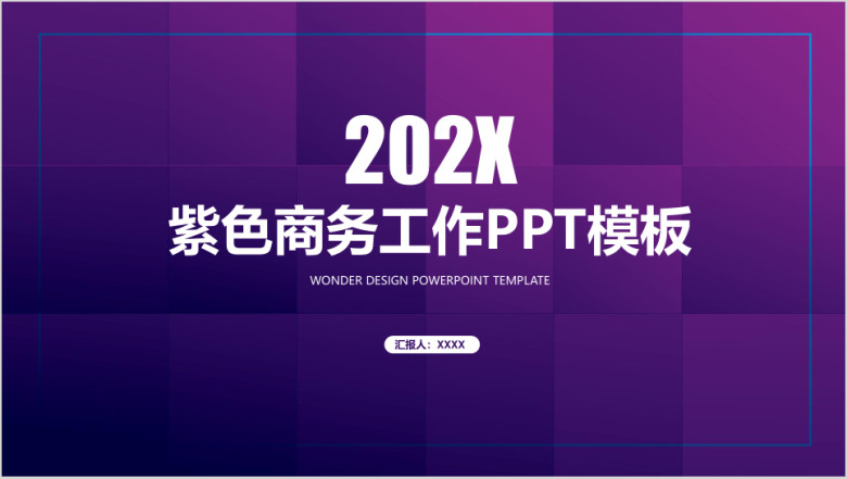 紫色立体简约商务工作通用ppt