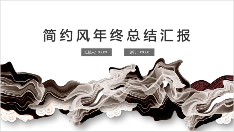 简约水墨风工作总结汇报ppt模板