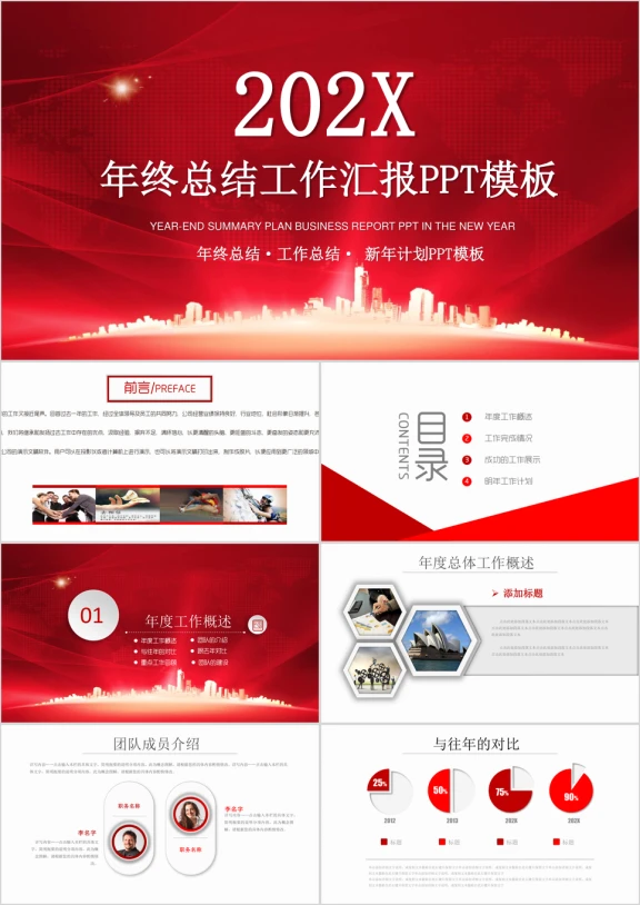 红色商务汇报年终总结ppt模板