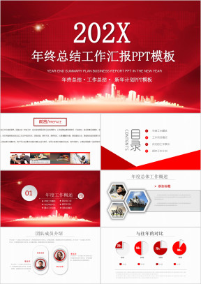 红色商务汇报年终总结ppt模板