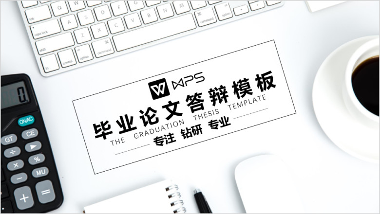 毕业答辩经典平铺风格高端答辩演讲模板ppt