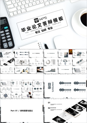 毕业答辩经典平铺风格高端答辩演讲模板ppt