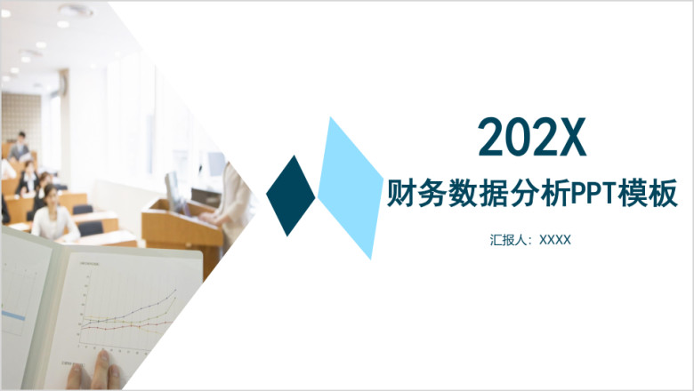 财务数据分析ppt模板