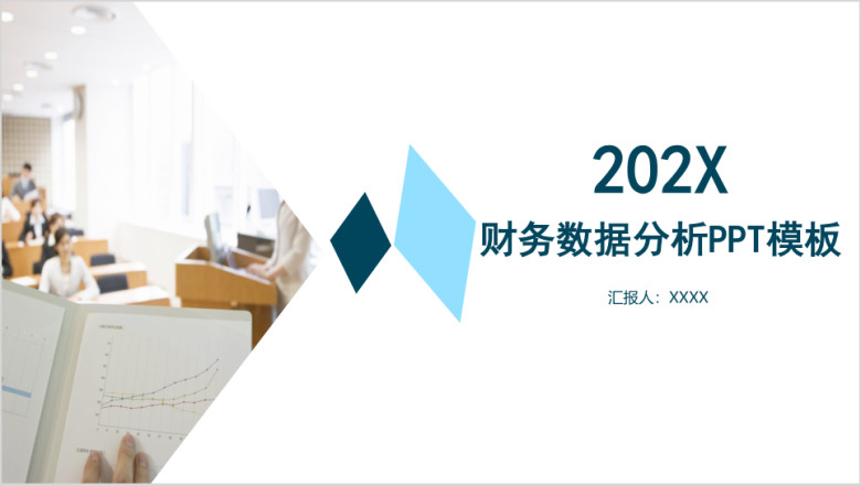 财务数据分析ppt模板