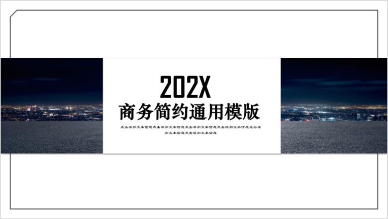 黑白时尚商务简约ppt